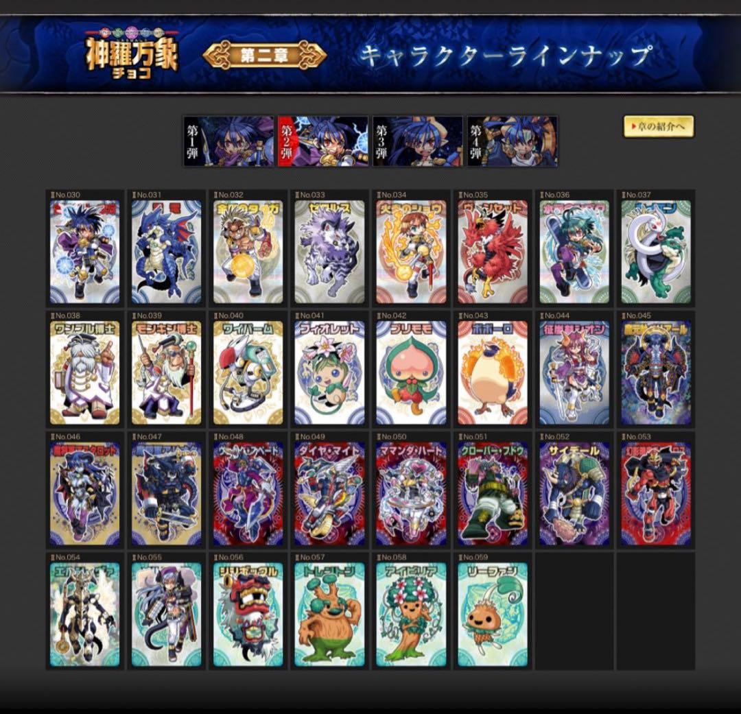 ぽん 神羅万象チョコ 第一章 1弾～4弾 第二章 1弾～3弾 セット未開封