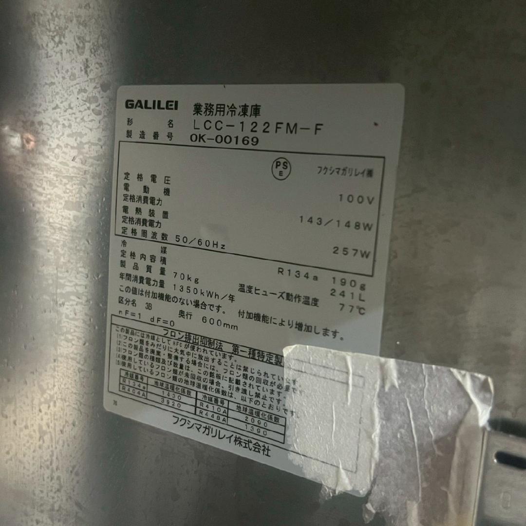 フクシマガリレイ コールドテーブル冷凍庫 LCC-122FM-F 241L