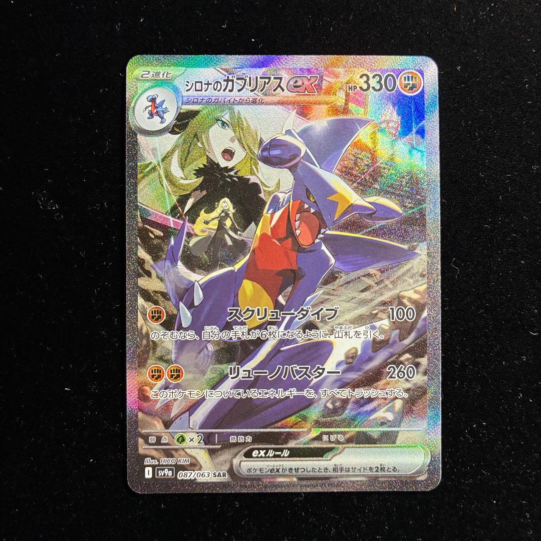 シロナのガブリアスex SAR sv9a 087/063 熱風のアリーナ