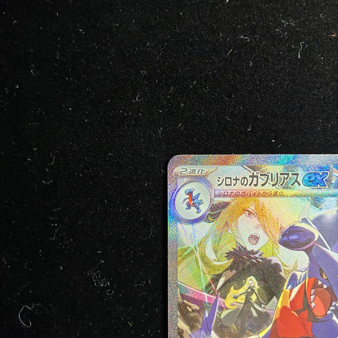 シロナのガブリアスex SAR sv9a 087/063 熱風のアリーナ