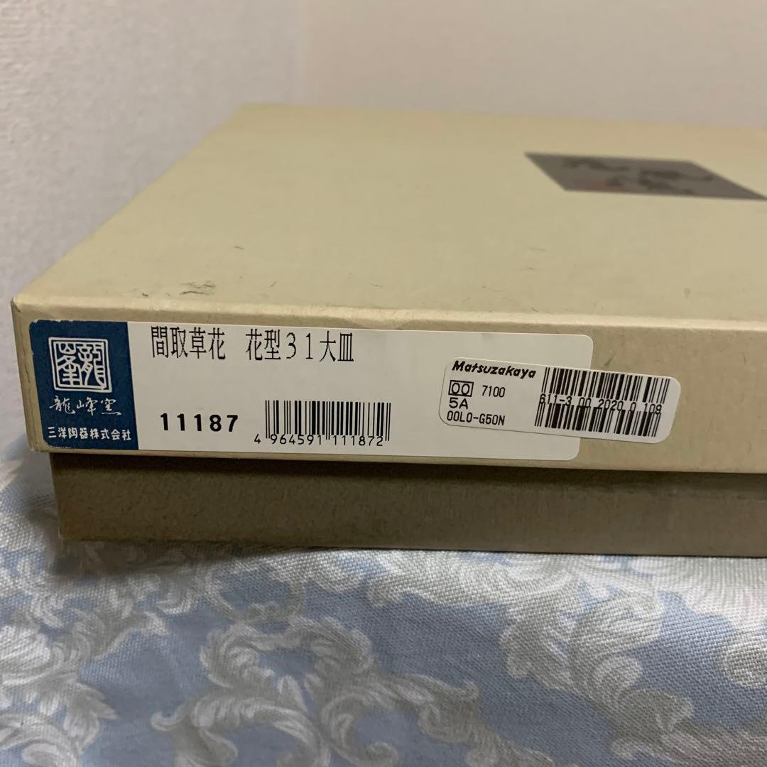 平皿　和風　日本のうつわ　陶器　染め付け　箱と説明書有り　松坂屋　日本製