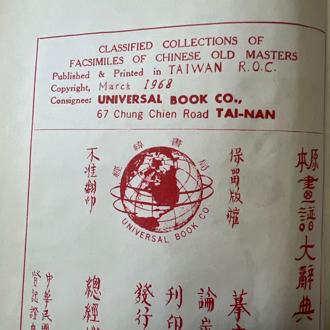 洋書：The Encyclopedia of Chinese Painting