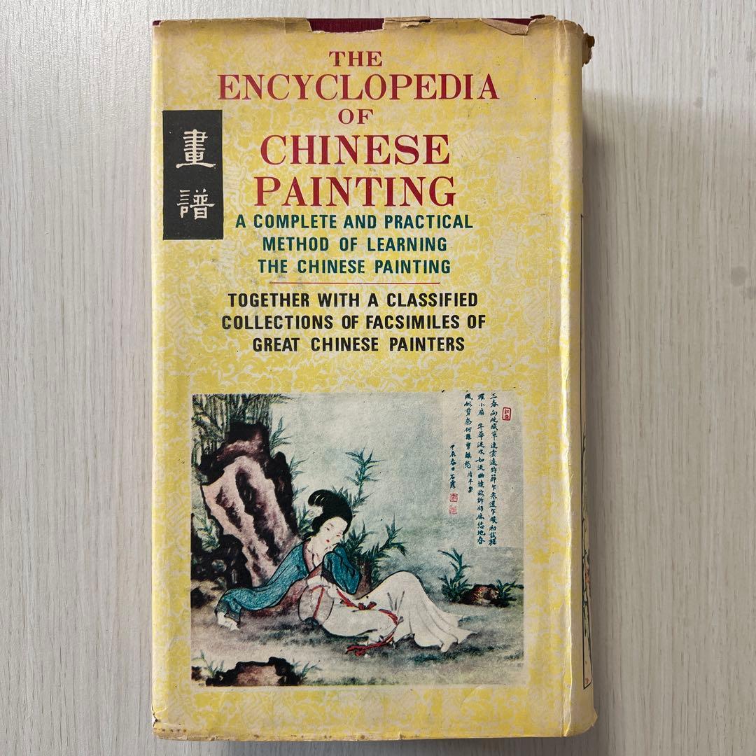 洋書：The Encyclopedia of Chinese Painting