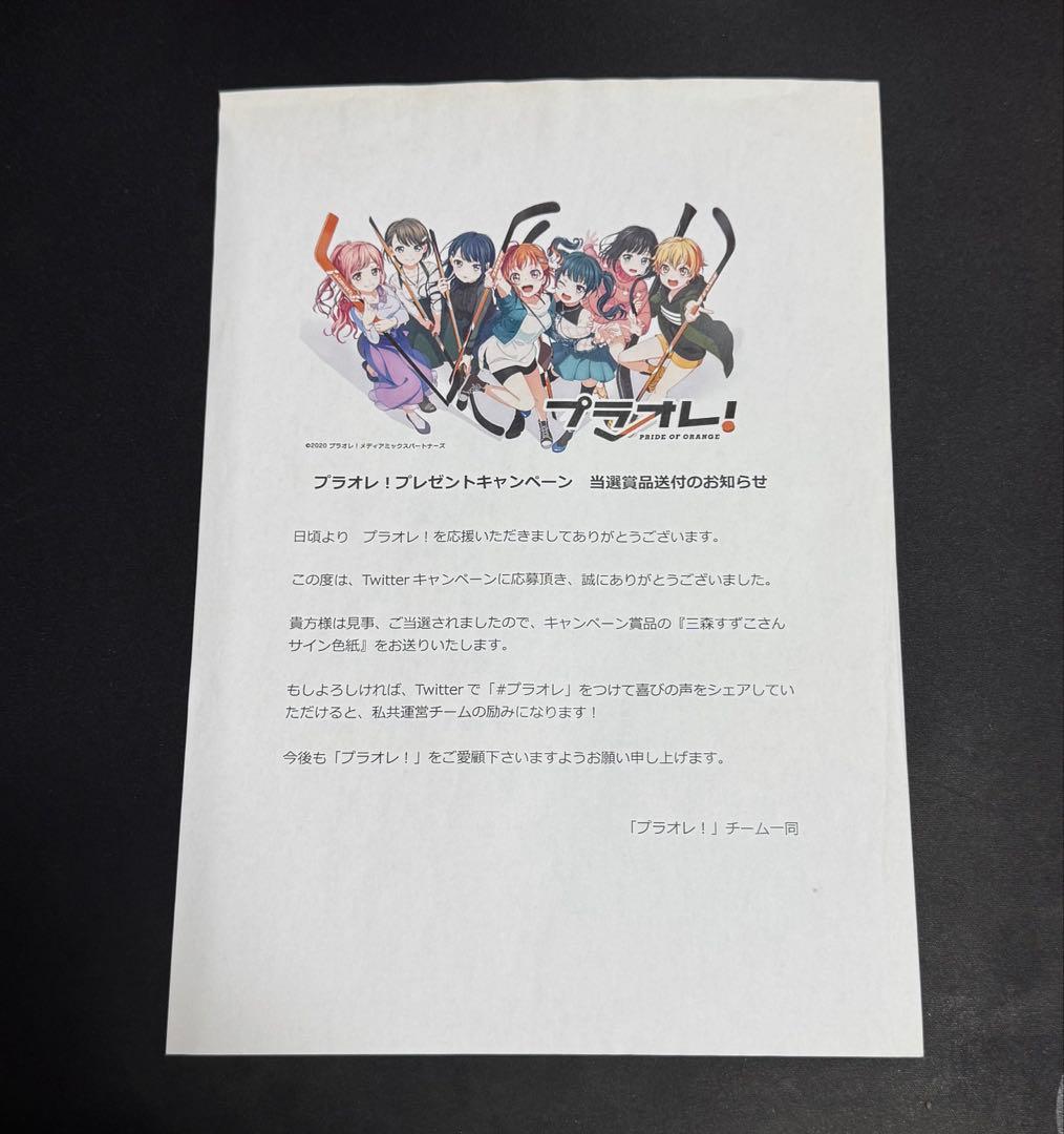 プラオレ！ 三森すずこ サイン色紙