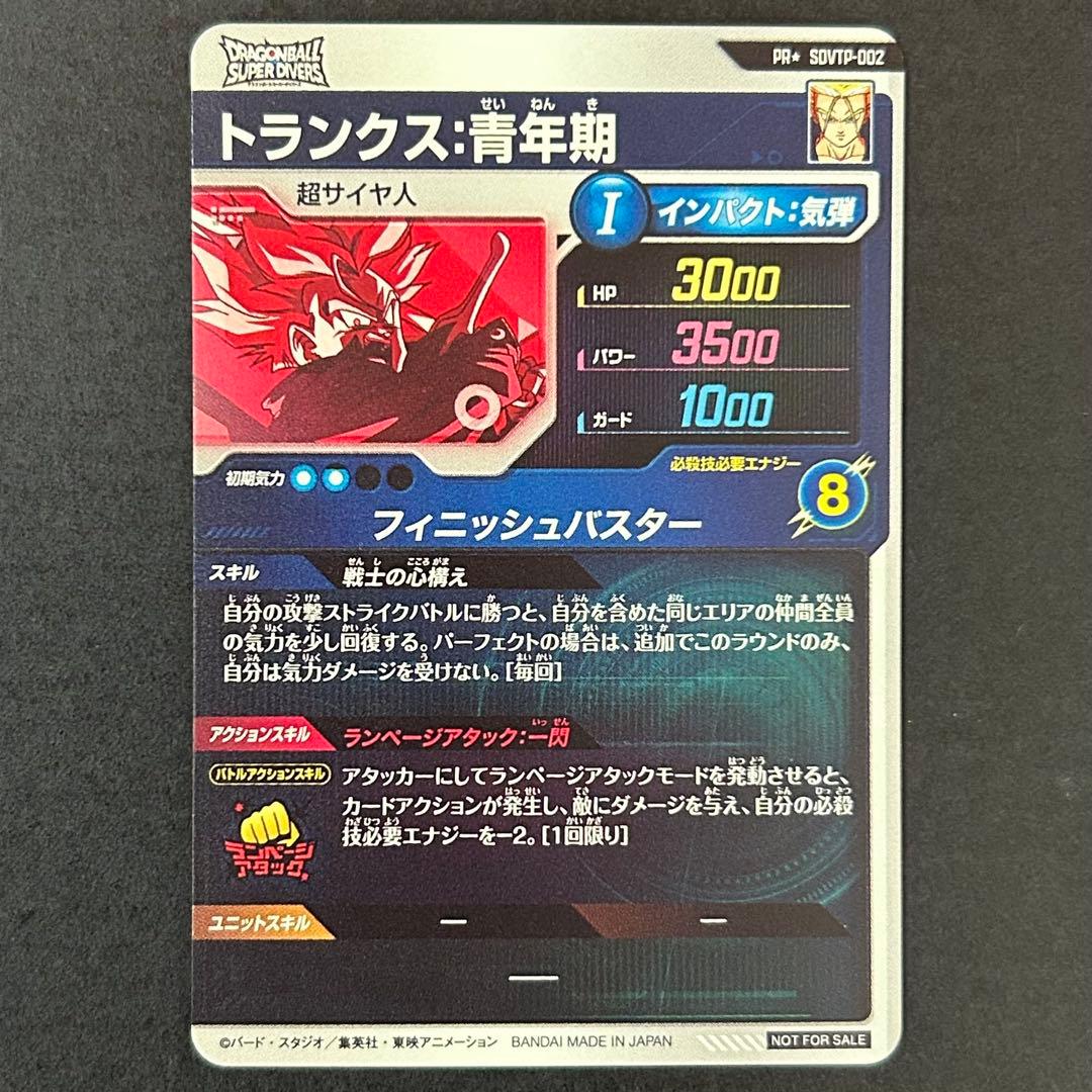 ス*ー様 ドラゴンボールスーパーダイバーズ　トランクス：青年期　SDVTP-00
