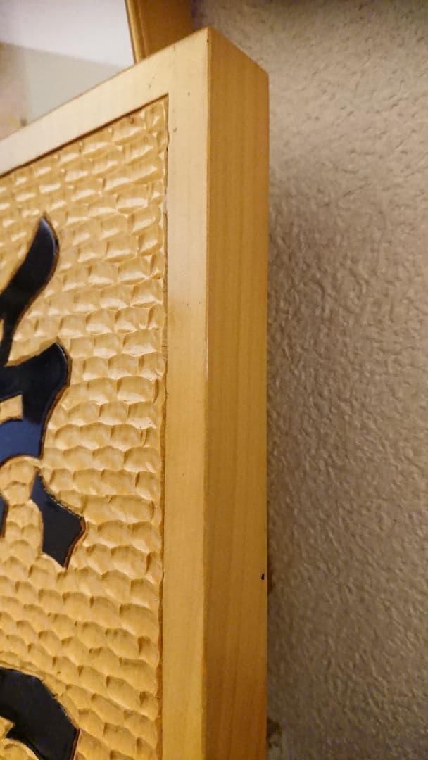 更に値下げ！玄関に最適！「照一隅」