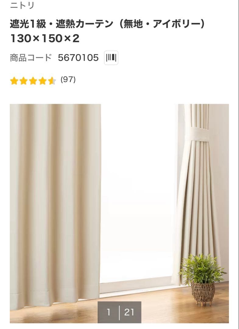 【新品未使用品】ニトリ　遮光カーテン130×150 レースカーテン130×148