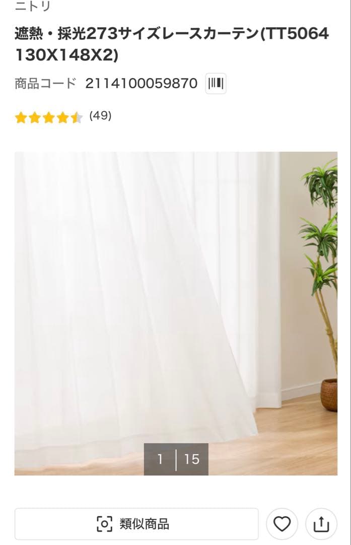 【新品未使用品】ニトリ　遮光カーテン130×150 レースカーテン130×148