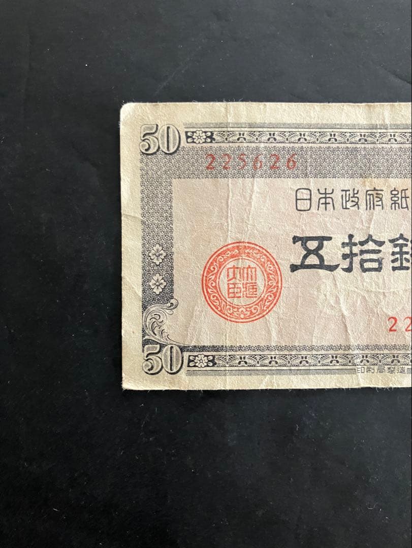 旧紙幣　政府紙幣B号50銭　板垣50銭 26 小田原工場　本物　美品　K30