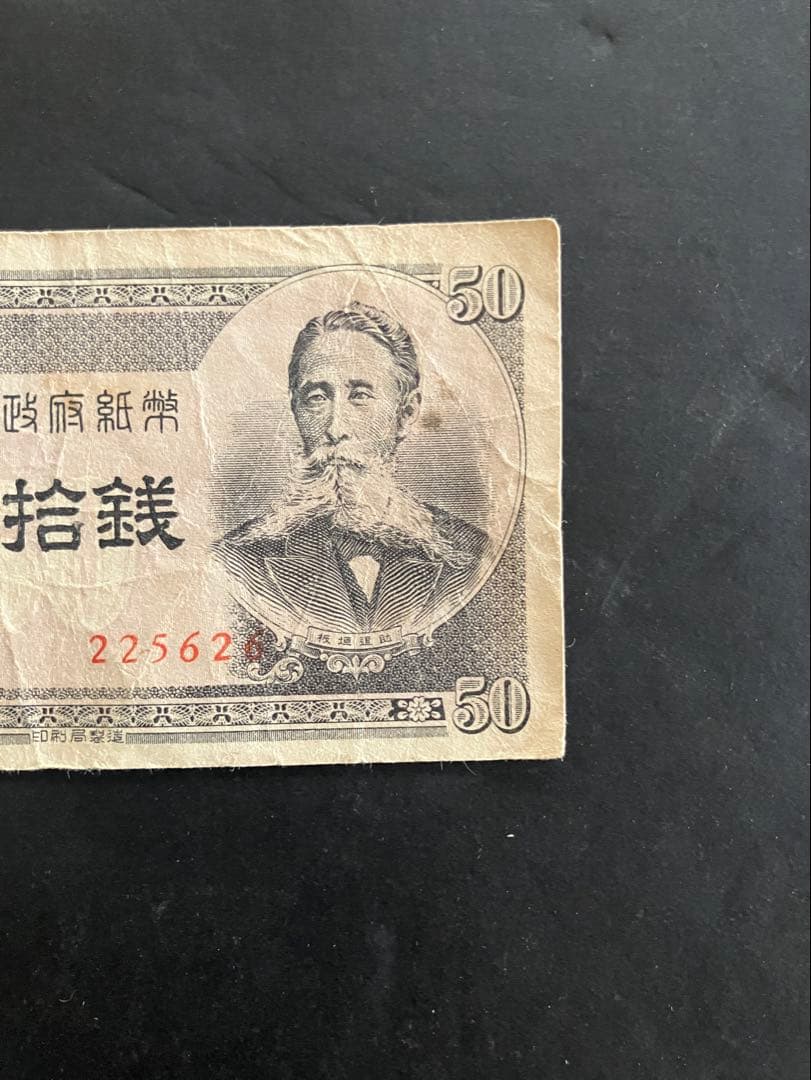 旧紙幣　政府紙幣B号50銭　板垣50銭 26 小田原工場　本物　美品　K30