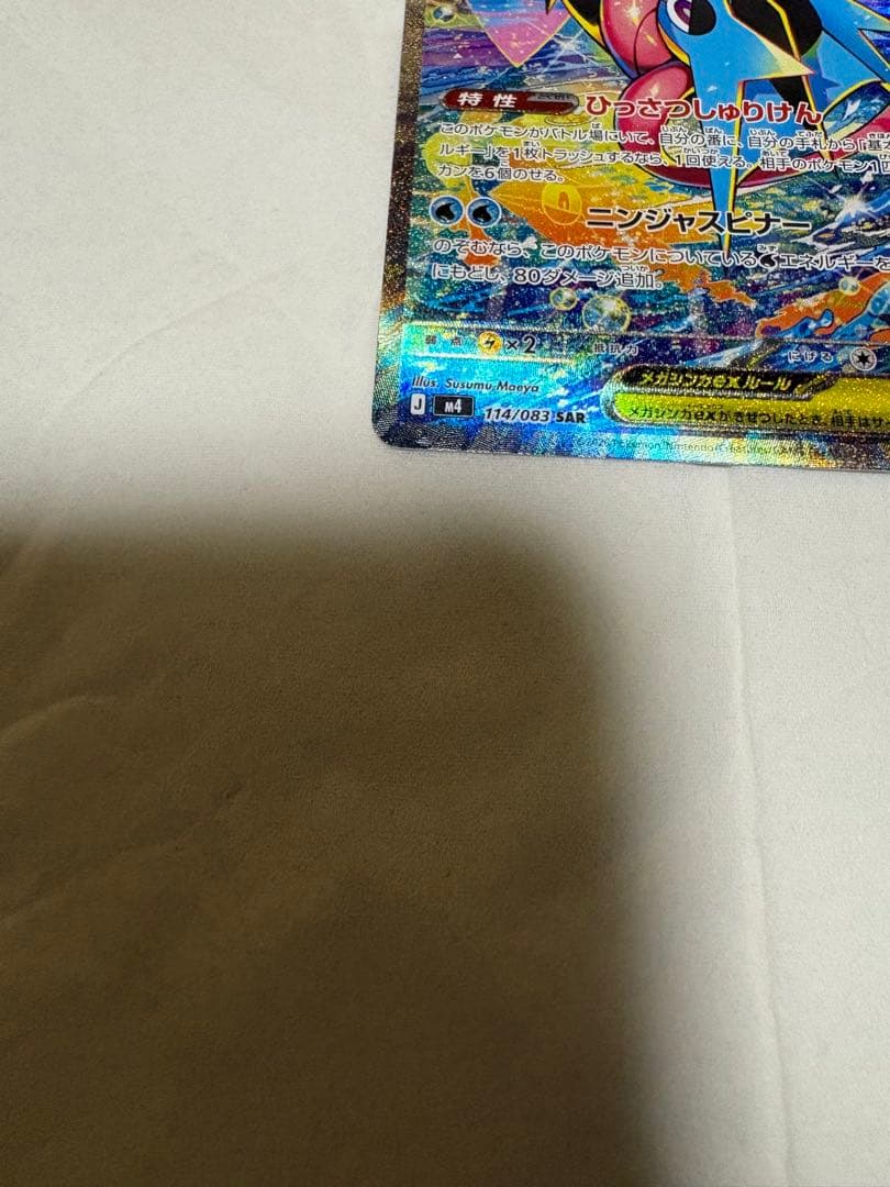 ポケモンカードゲーム ニンジャスピナー メガゲッコウガex sar
