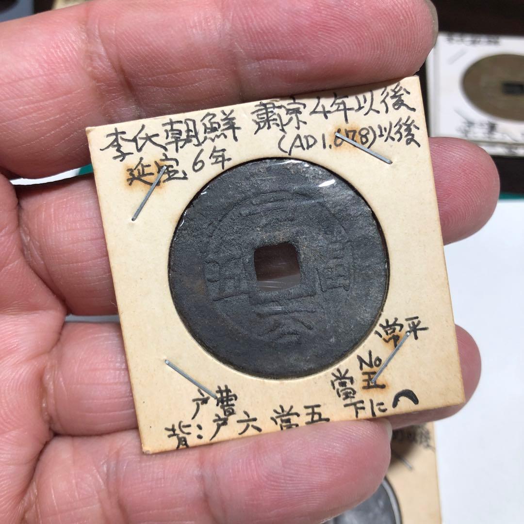 13292 常平通宝4枚　戸ニ、五、六、九八当五、下月　希少