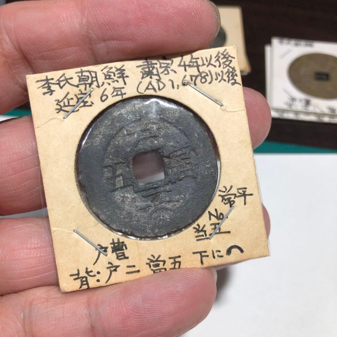 13292 常平通宝4枚　戸ニ、五、六、九八当五、下月　希少
