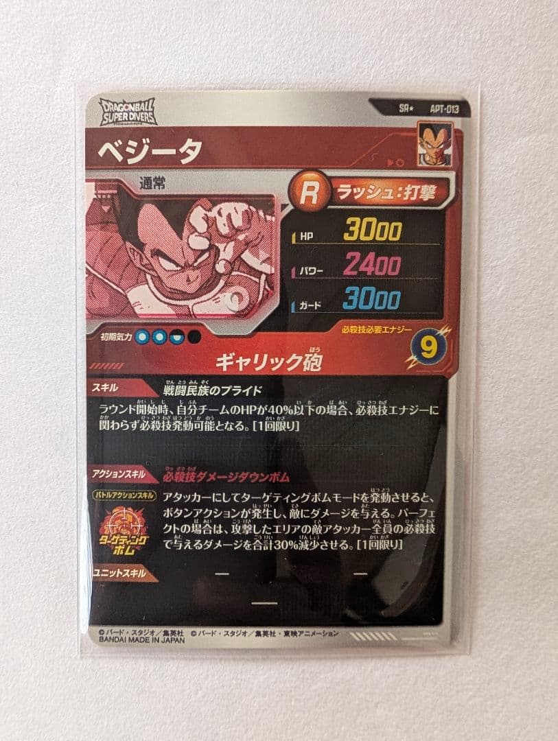 ドラゴンボールスーパーダイバーズ アドバンスパックベジータ パラレル