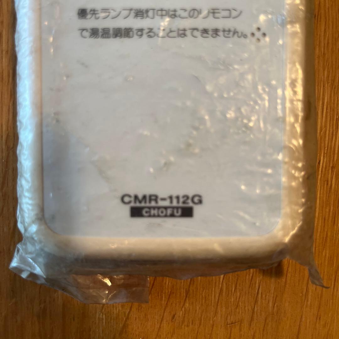 長府製作所 メインリモコン CMR-112G 新品未使用