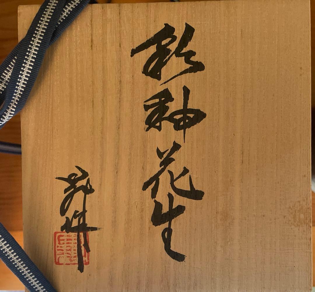 備前焼　花入　華入　アンティーク備前焼　共箱