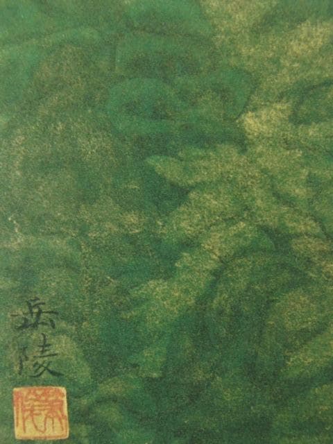 中村岳陵、【新緑の山】、希少な大判額装用画集より、新品高級額装付