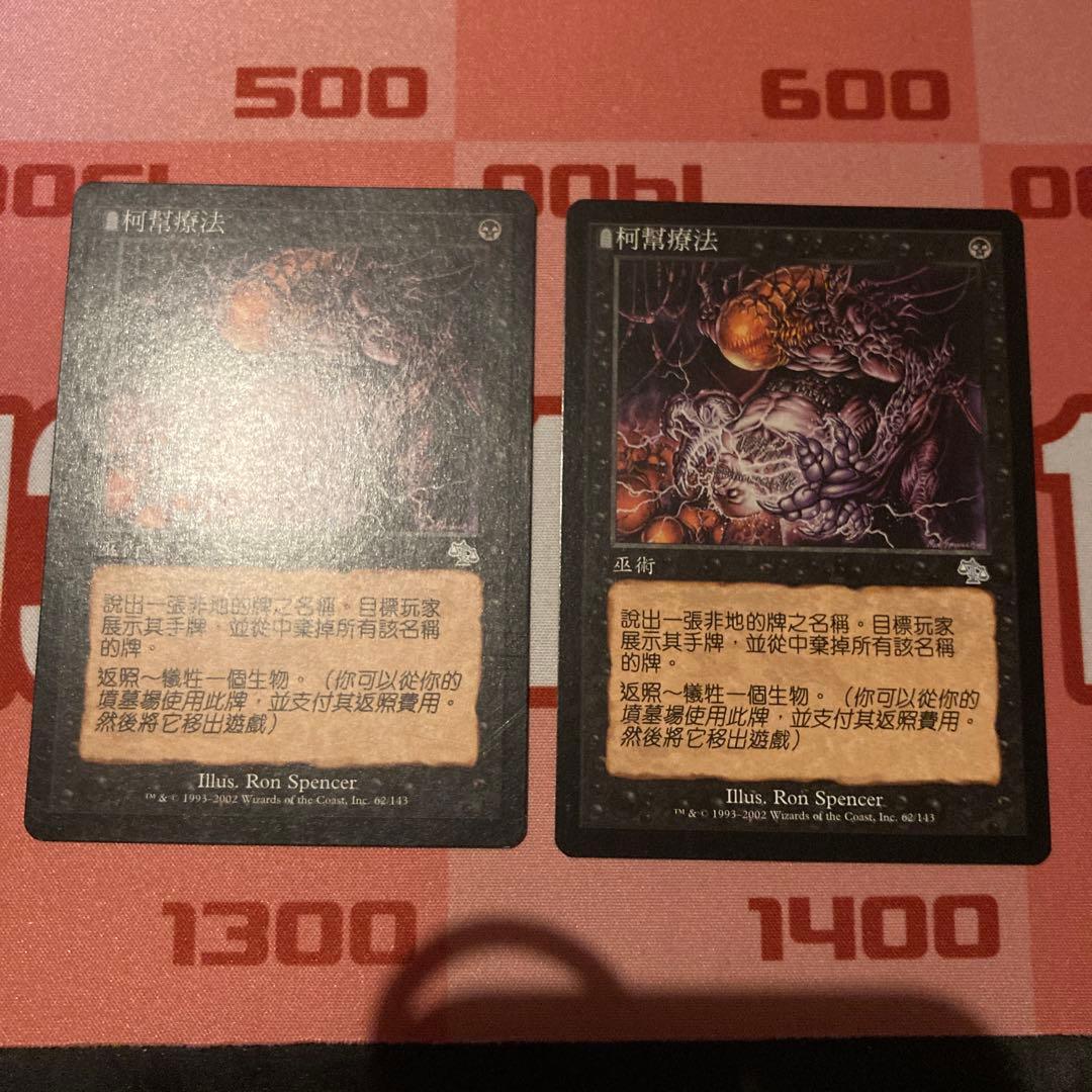 MTG 陰謀団式療法　繁体中国語　2枚