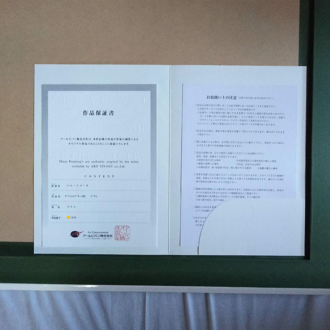 シム・シメール（シメール）ジグレ　版画　絵画　美品　アルビバン保証書あり