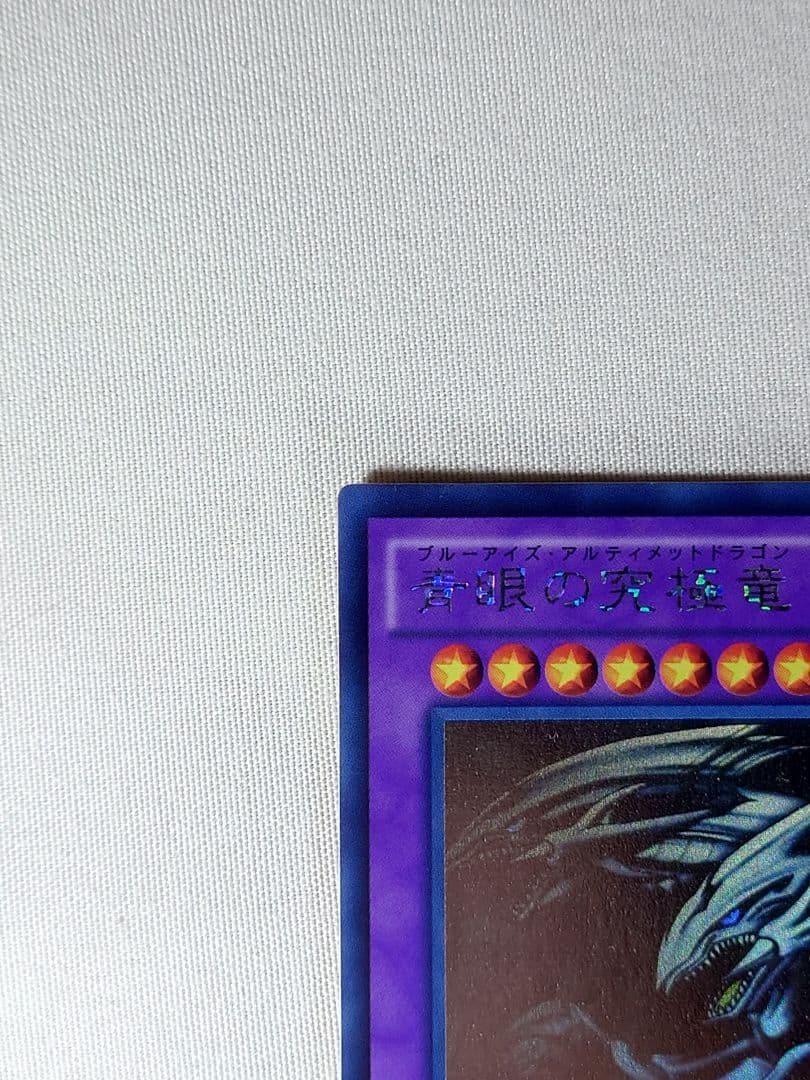青眼の究極竜　ホログラフィックレア　15AX−JP000