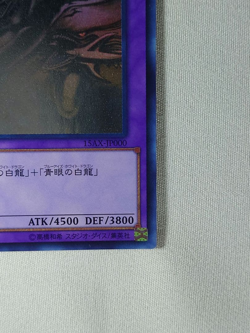 青眼の究極竜　ホログラフィックレア　15AX−JP000