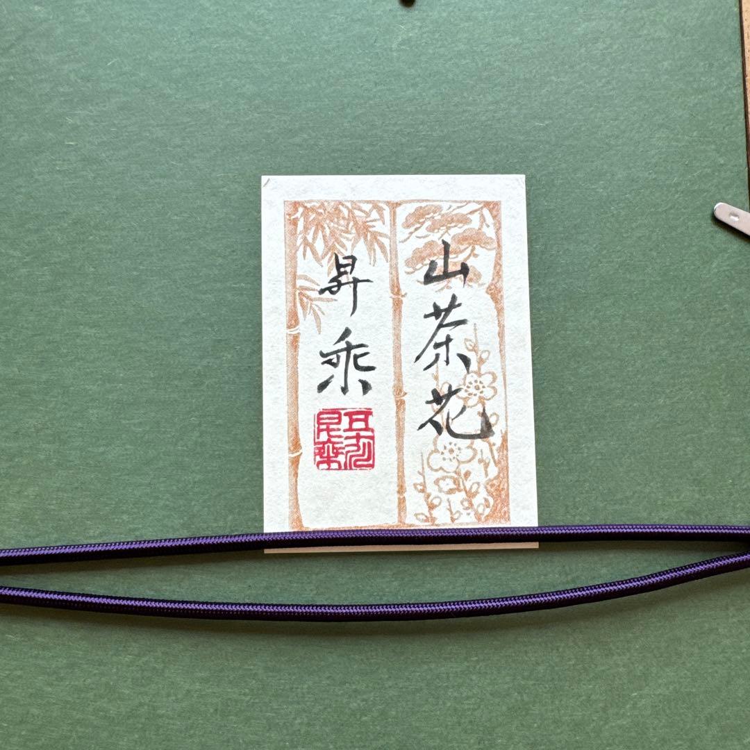 五十川昇乗 肉筆 日乗会会長 日本清興美術協会会長 日象展理事 青木大乗に師事