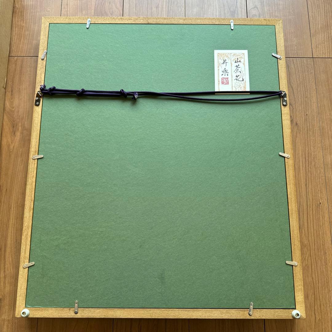 五十川昇乗 肉筆 日乗会会長 日本清興美術協会会長 日象展理事 青木大乗に師事