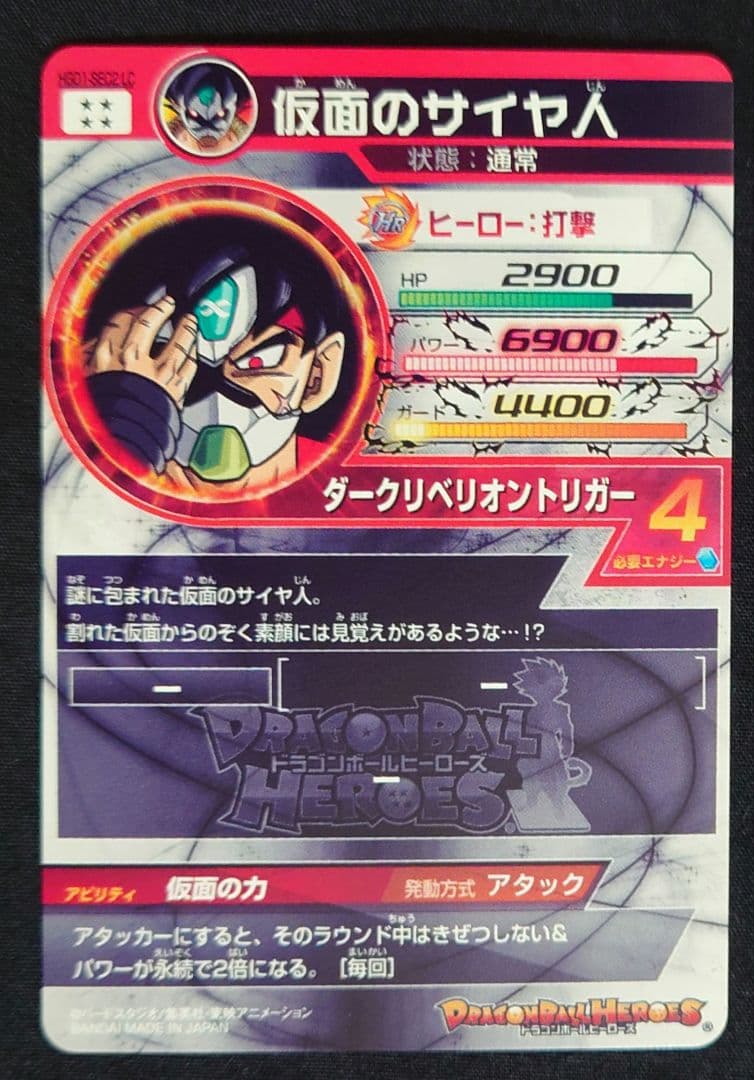 仮面のサイヤ人（新品ローダー） hgd1-sec2 lc スーパードラゴンボール