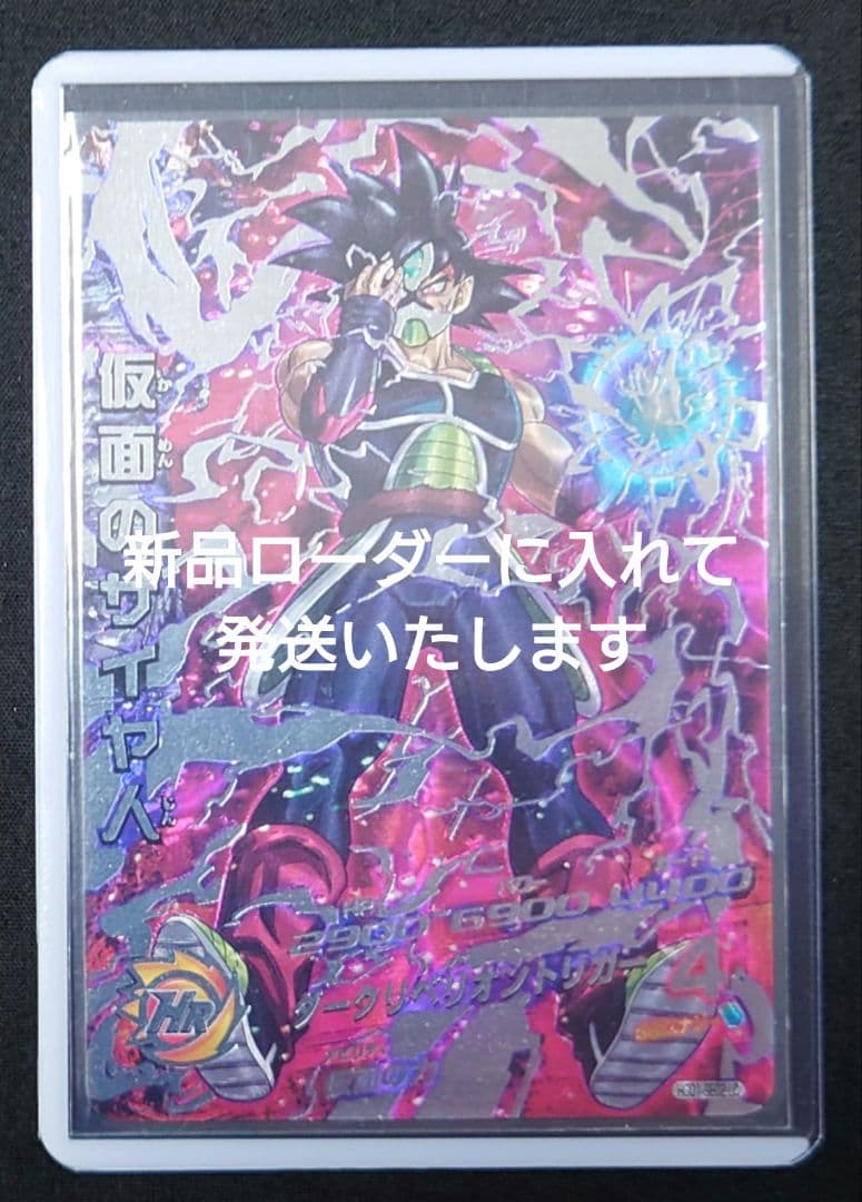 仮面のサイヤ人（新品ローダー） hgd1-sec2 lc スーパードラゴンボール