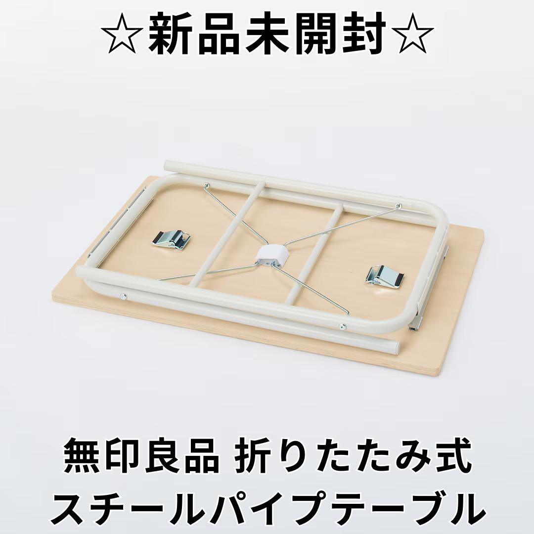 未開封品 無印良品 折りたたみ式スチールパイプテーブル 新品未使用品　M2902