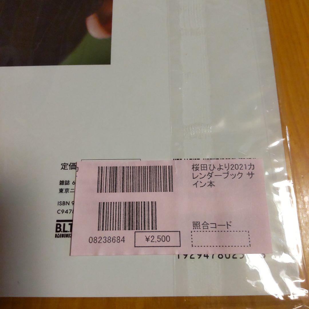 桜田ひより サイン入りカレンダーブック