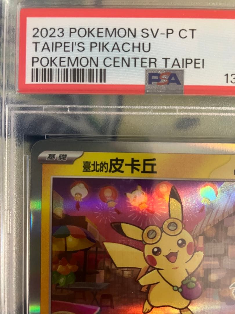 ※期間限定価格　【PSA10】　台北のピカチュウ　ポケモンカード　台湾　プロモ