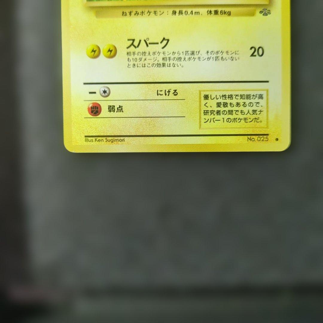 極美品!　旧裏ピカチュウ ● 第2弾拡張パック ポケモンジャングル