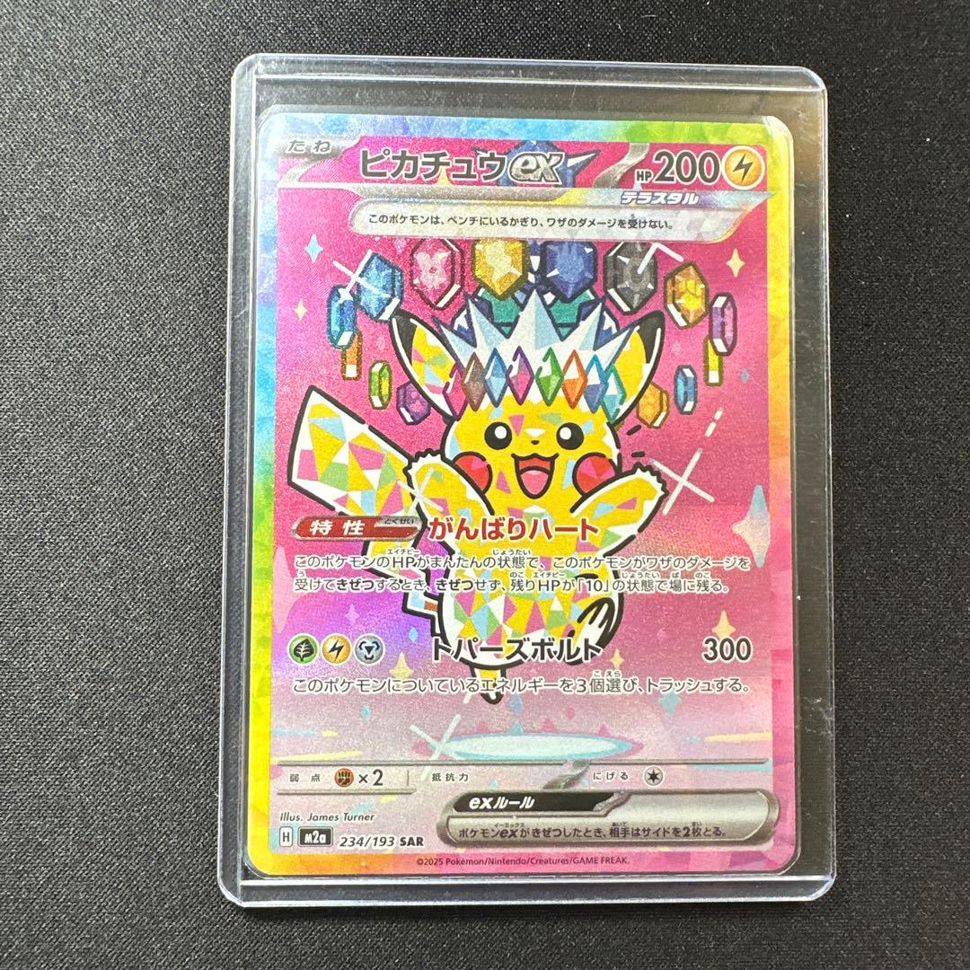 ピカチュウex SAR M2aメガドリーム