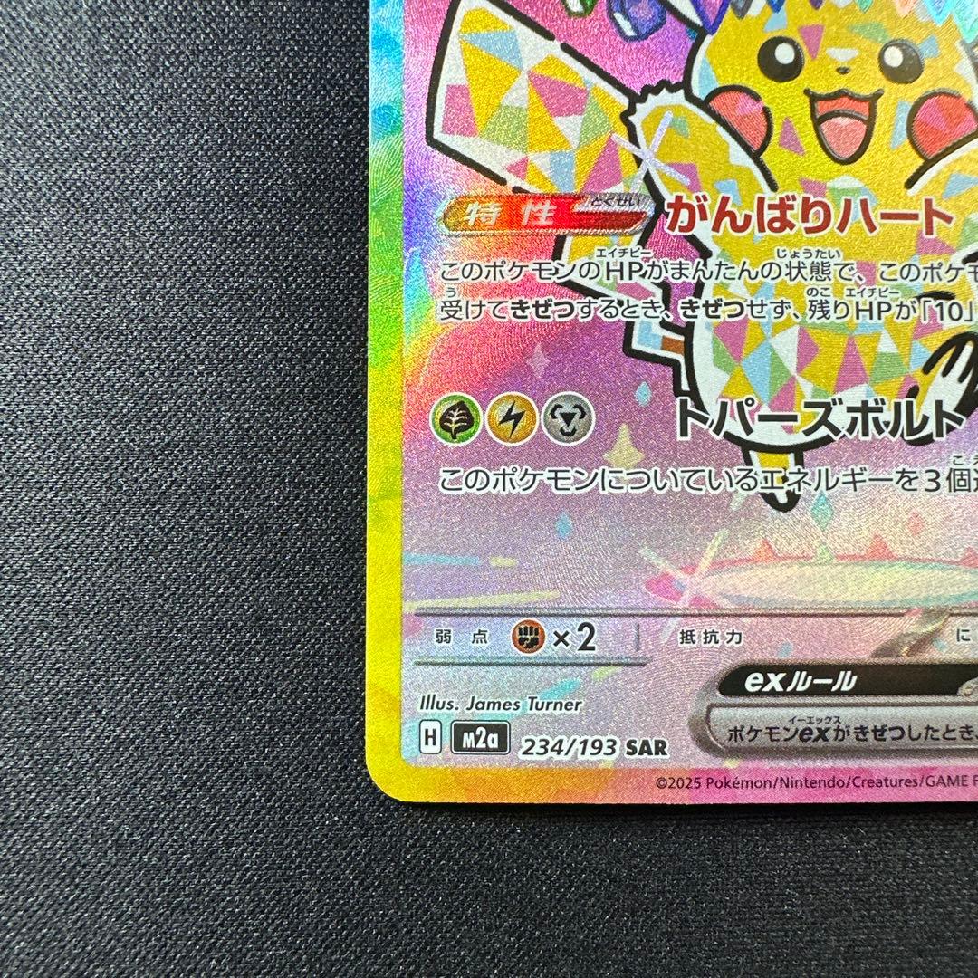 ピカチュウex SAR M2aメガドリーム