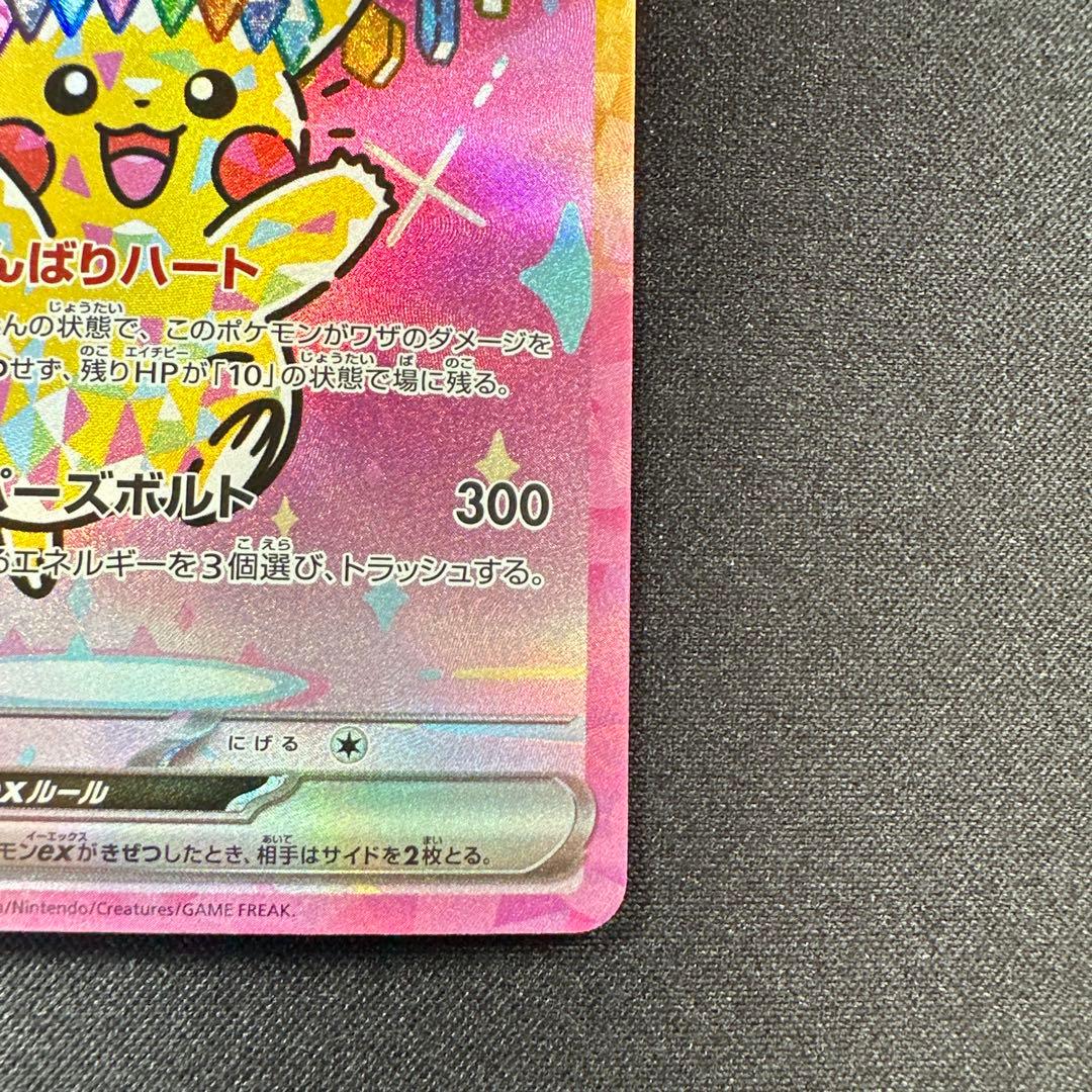 ピカチュウex SAR M2aメガドリーム