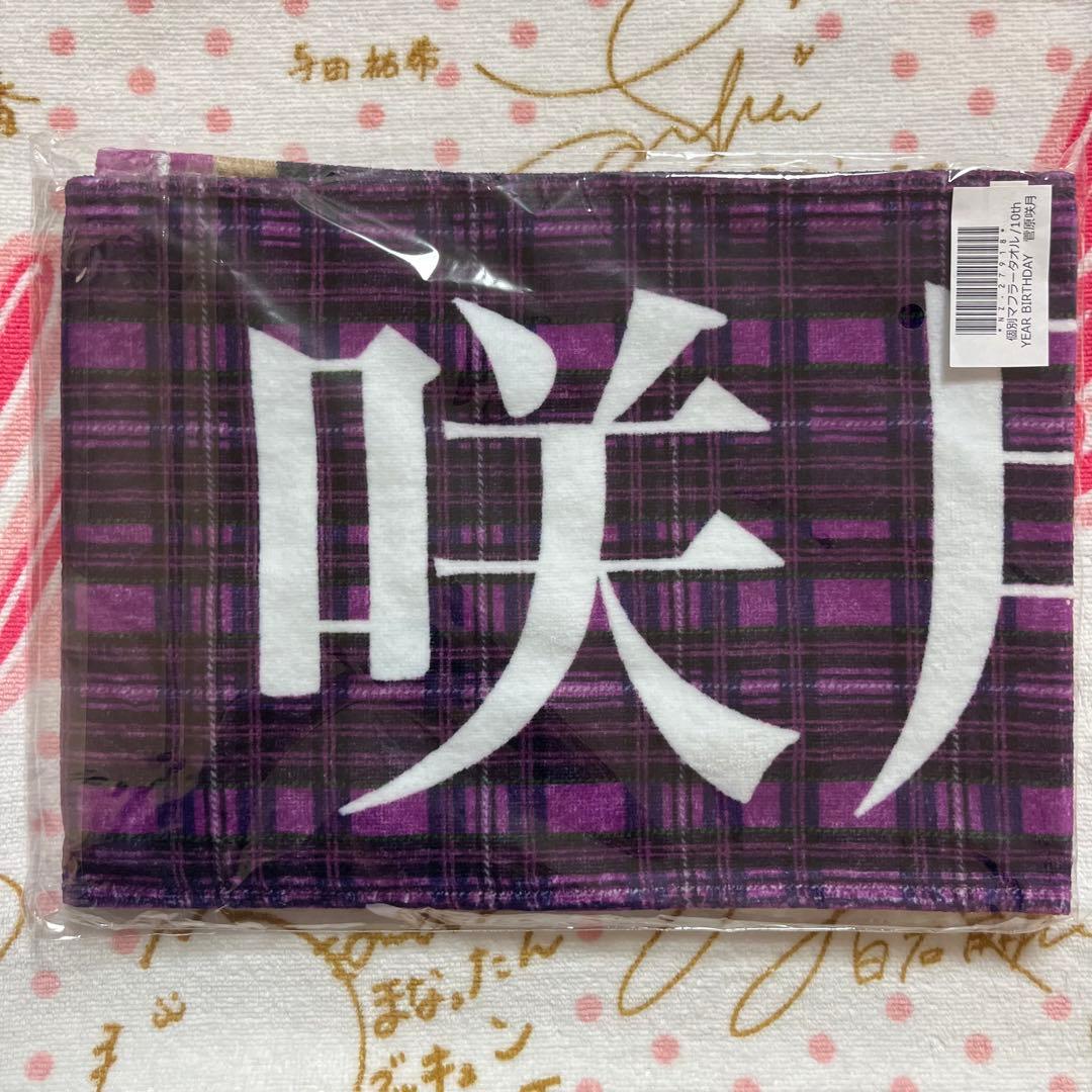 乃木坂46 菅原咲月 10thバスラ 個別マフラータオル