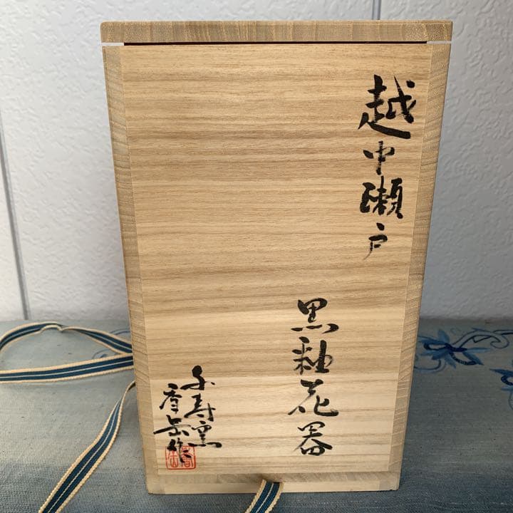 越中瀬戸焼　千寿窯　黒釉花瓶　吉野香岳造（未使用）再お値下げしました！！