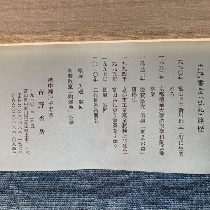越中瀬戸焼　千寿窯　黒釉花瓶　吉野香岳造（未使用）再お値下げしました！！