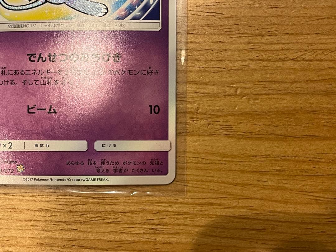 【傷あり】ひかるミュウ ☆ ゼイユ　セット