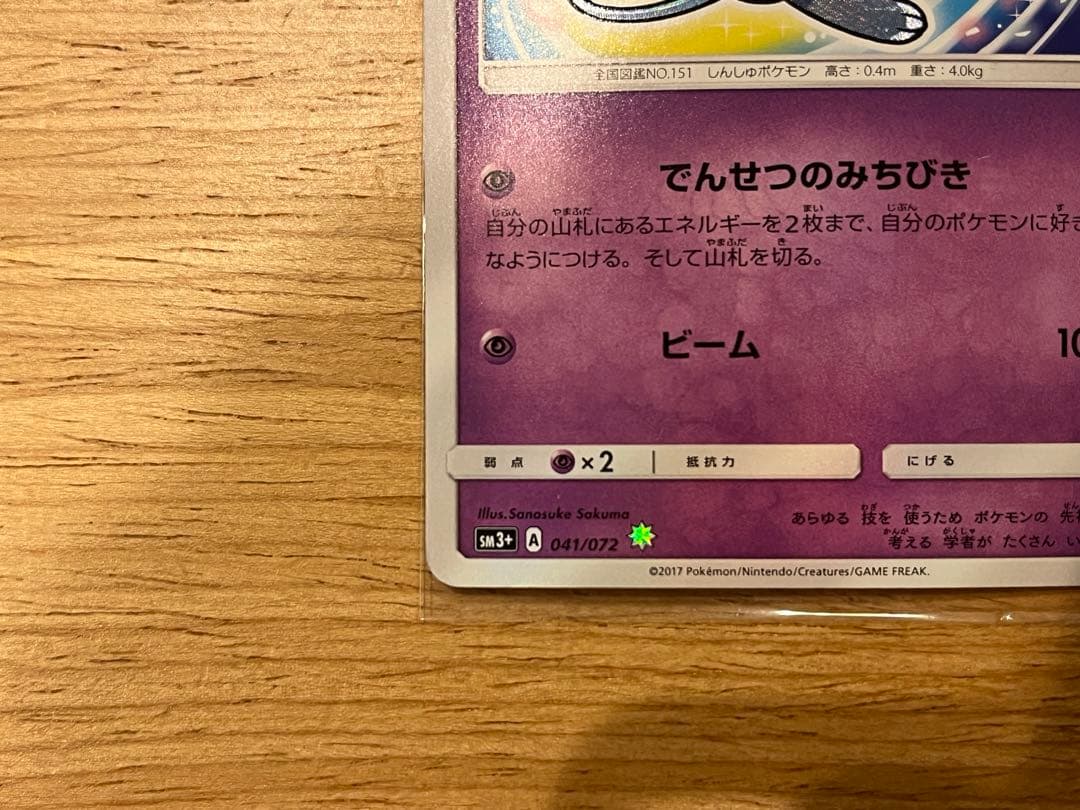 【傷あり】ひかるミュウ ☆ ゼイユ　セット