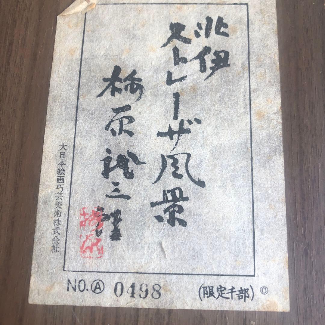 梅原龍三郎　北伊　ストレーザ風景