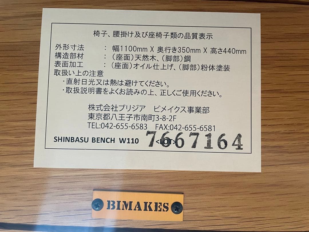 BIMAKES SHINBASU BENCH W110 オーク材　ベンチ