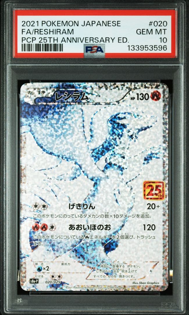 ポケモンカード レシラム ゼクロム 25th PSA10 連番