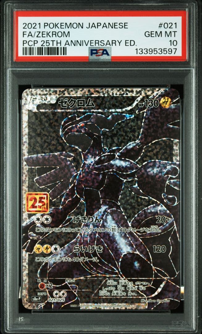 ポケモンカード レシラム ゼクロム 25th PSA10 連番