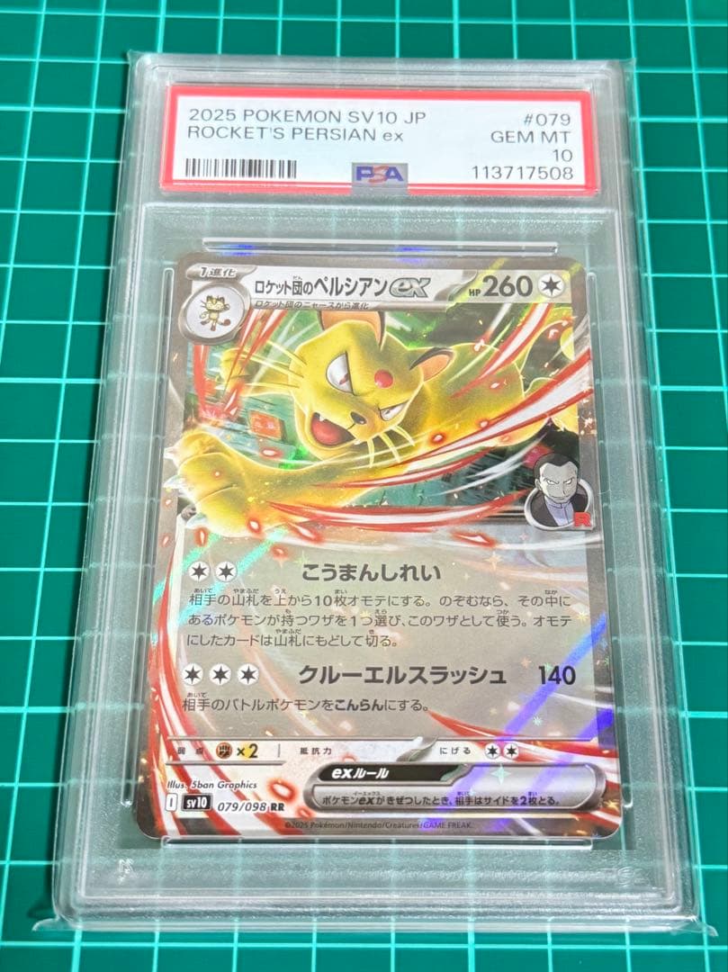 2025年 ロケット団のペルシアン&ミュウツー & ニドキングEX PSA10