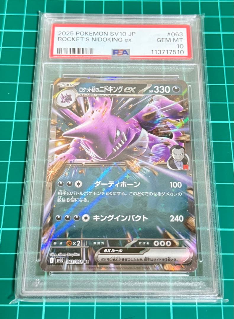 2025年 ロケット団のペルシアン&ミュウツー & ニドキングEX PSA10