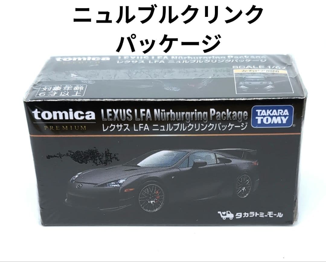 トミカ プレミアム レクサス LFA ニュルブルクリンクパッケージ 廃盤 2種