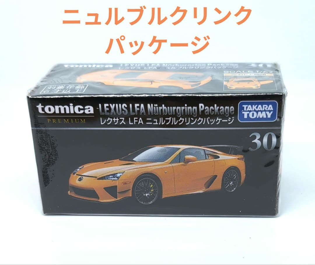 トミカ プレミアム レクサス LFA ニュルブルクリンクパッケージ 廃盤 2種