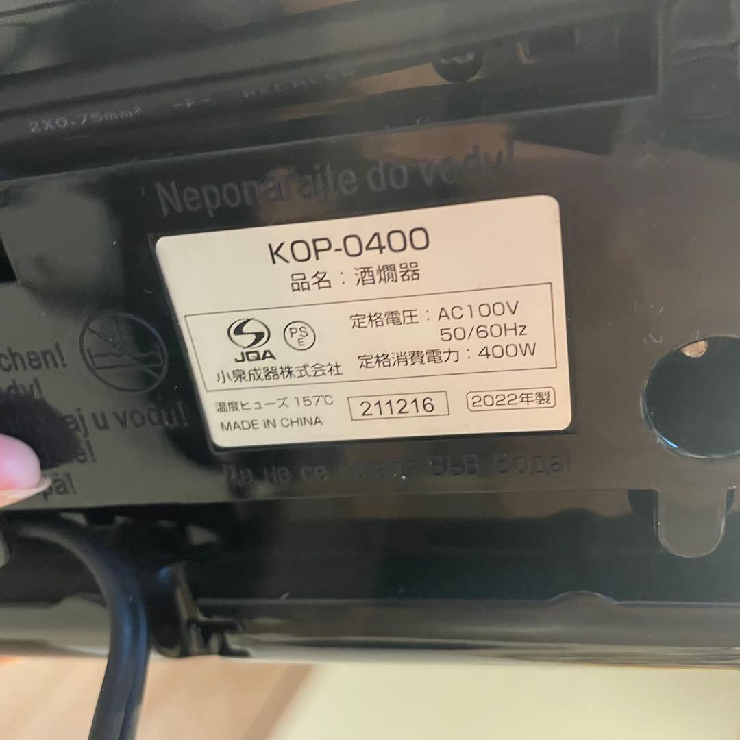 KOIZUMI 酒燗器「かんまかせ」KOP-0400-K 黒